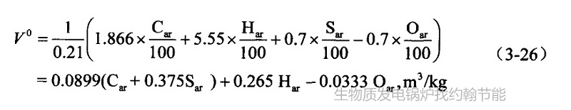 约翰节能生物质蒸汽锅炉 96-2 理论空气（标准状态）量 （3-26）