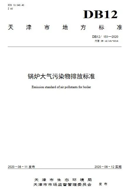 8.18 天津锅炉大气污染物排放标准 DB12 151 2020-1