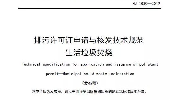 新| 《排污许可证申请与核发技术规范 生活垃圾焚烧HJ1039-2019》