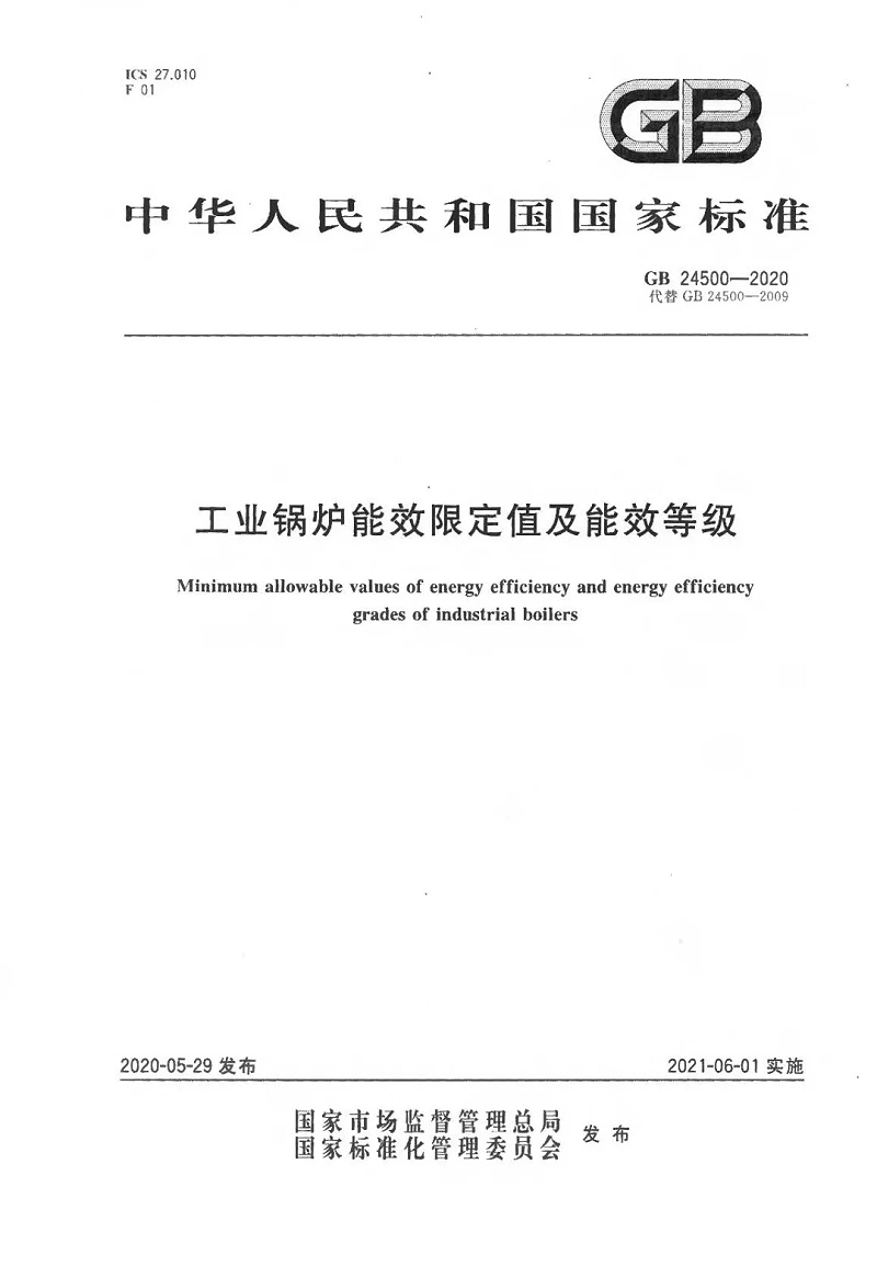 工业锅炉能效限定值及能效等级 (1)