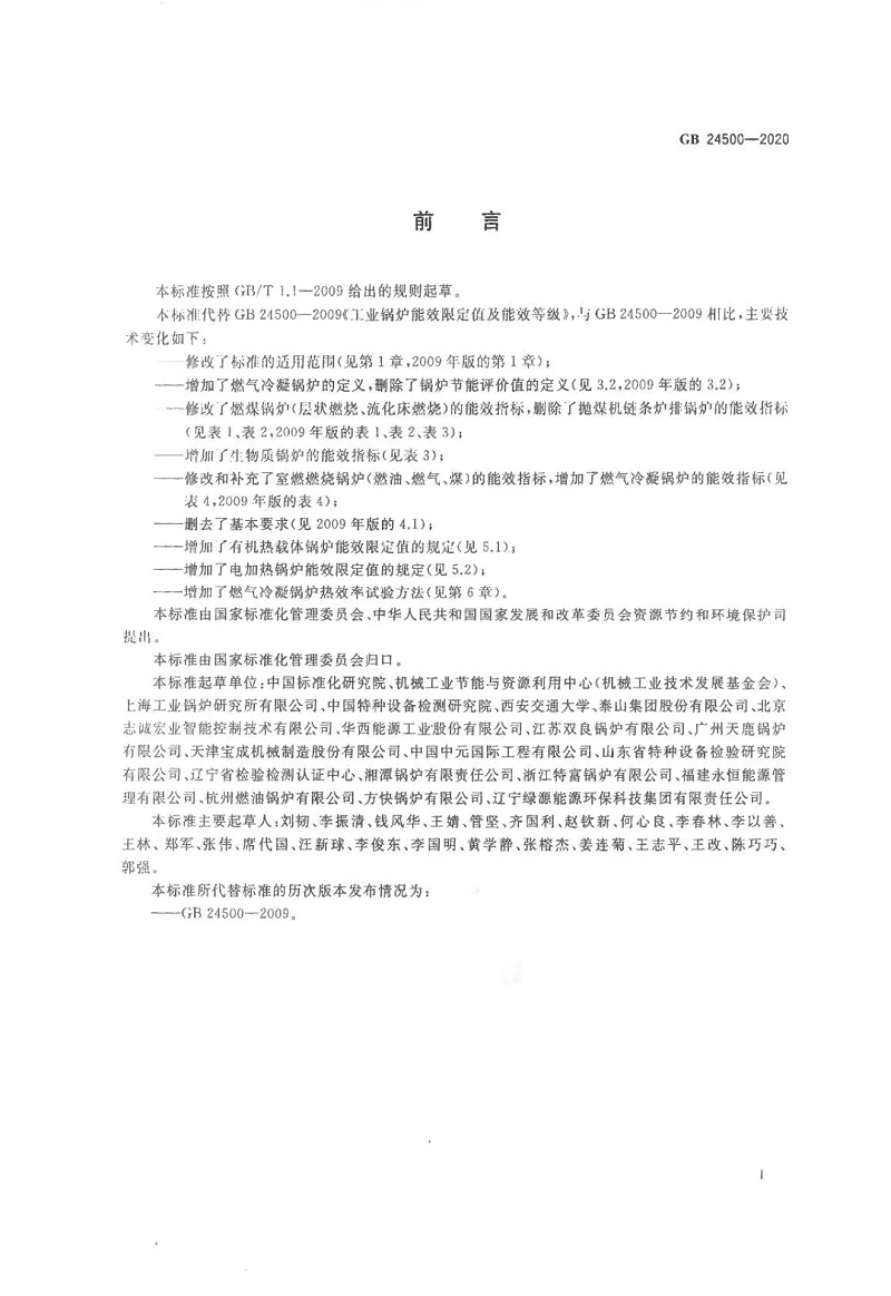 工业锅炉能效限定值及能效等级 (2)