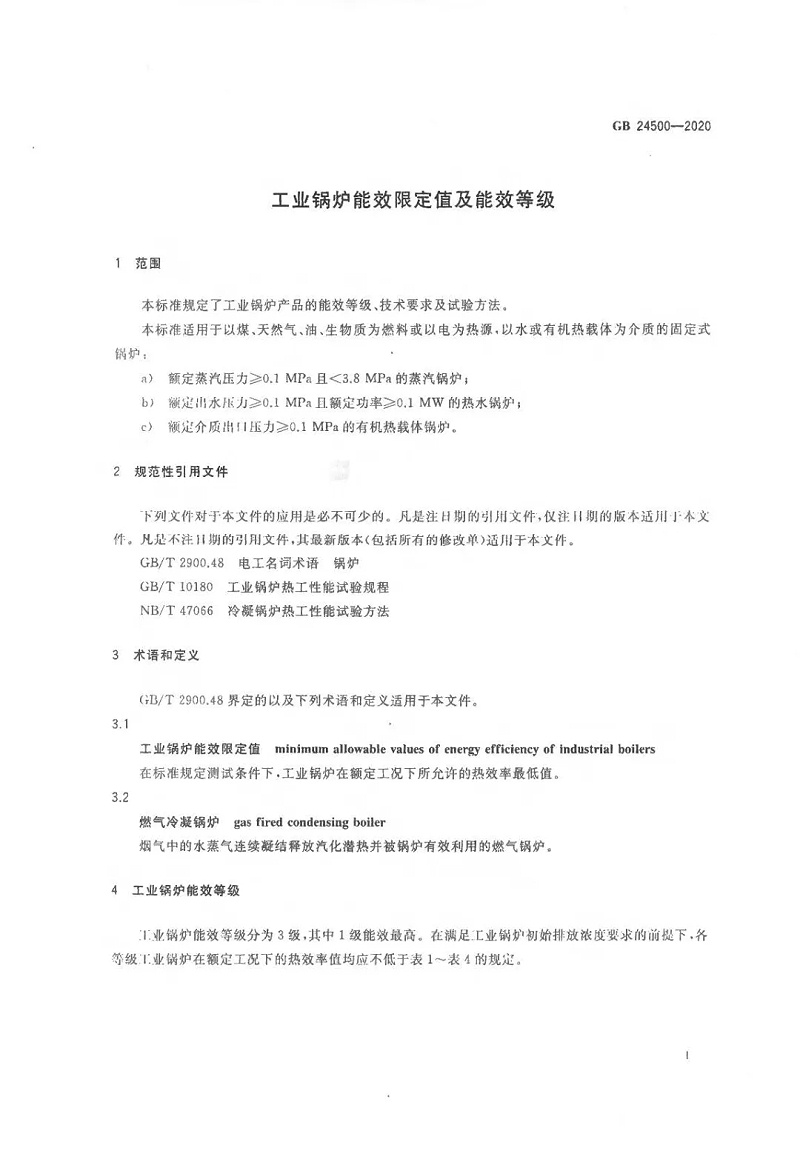 工业锅炉能效限定值及能效等级 (3)
