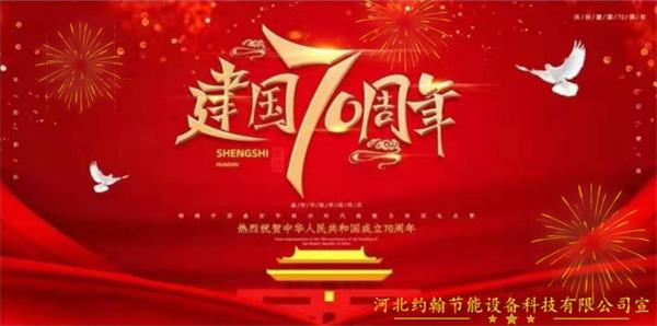 约翰节能庆祝祖国70周年宣传图 600