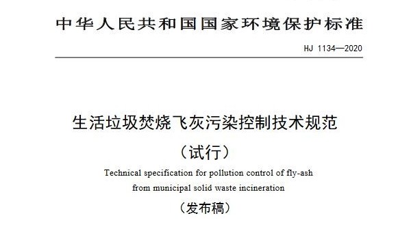 生活垃圾焚烧飞灰污染控制技术规范（试行）（HJ1134—2020）