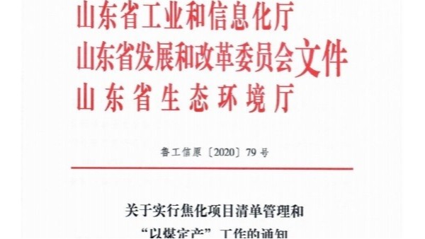 山东以煤定焦：2020年焦化企业产量控制目标为3070万吨，你怎么看？