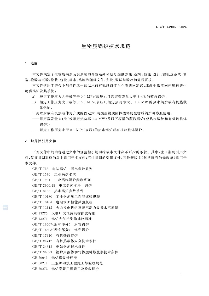 GB/T 44906-2024 生物质锅炉技术规范-图片-4