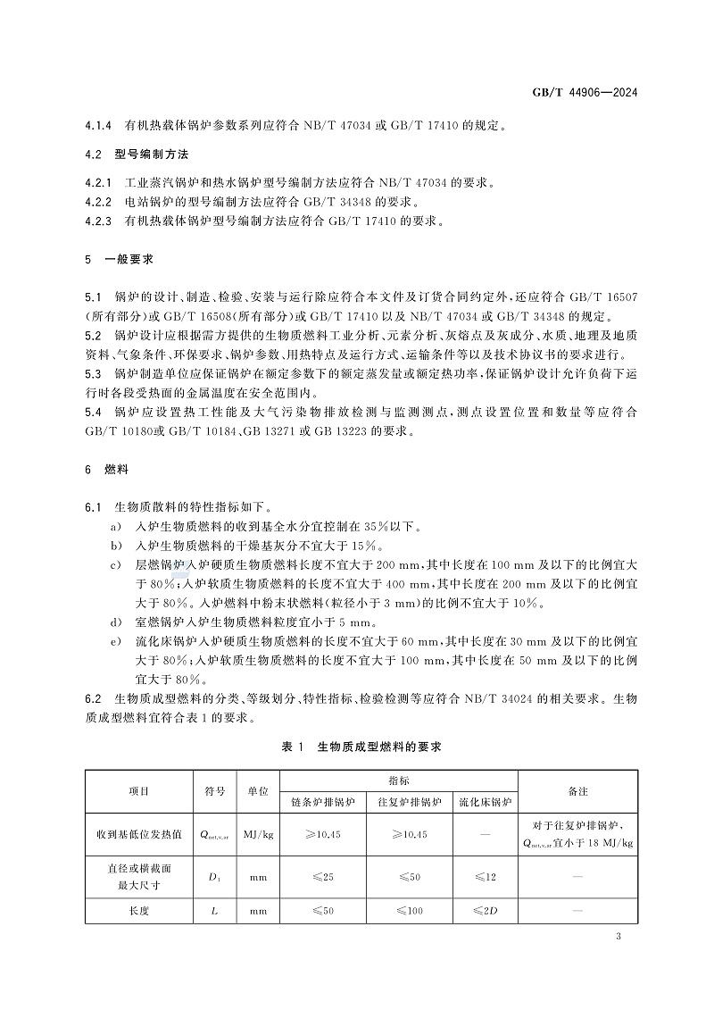 GBIT 44906-2024 生物质锅炉技术规范-图片-6