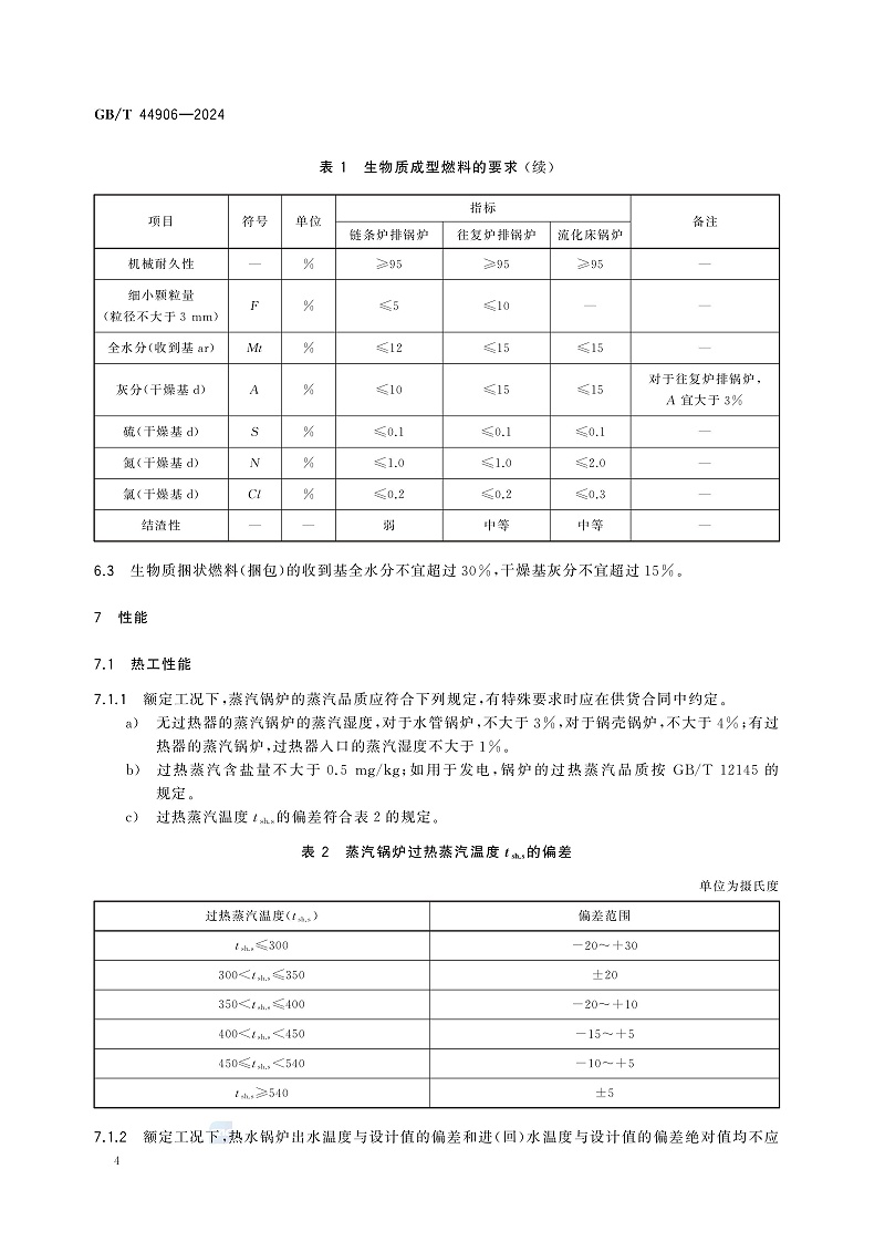 GB/T 44906-2024 生物质锅炉技术规范-图片-7