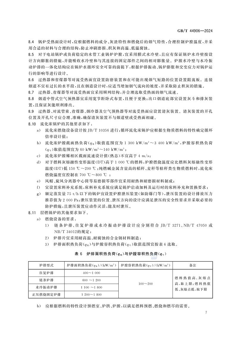 GB/T 44906-2024 生物质锅炉技术规范-图片-10