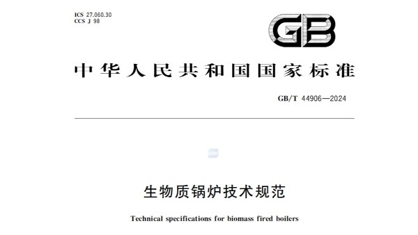 GB/T44906—2024生物质锅炉技术规范-2025年实施