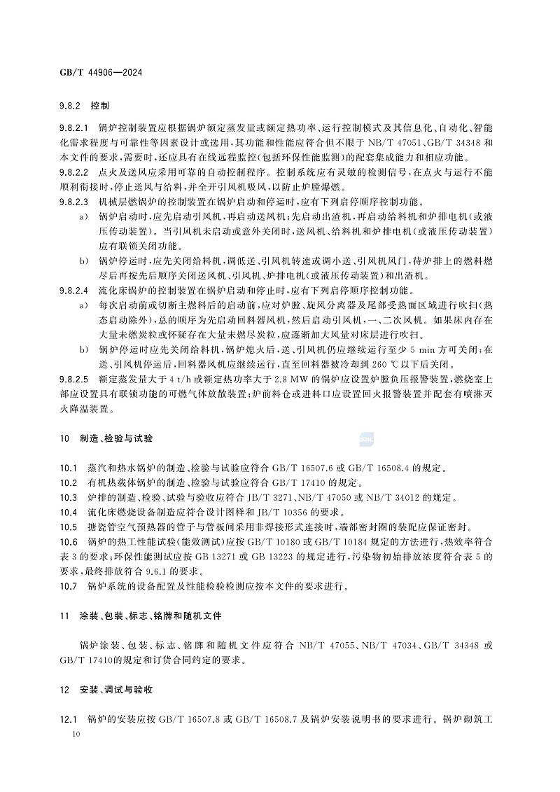 GB/T 44906-2024 生物质锅炉技术规范-图片-13