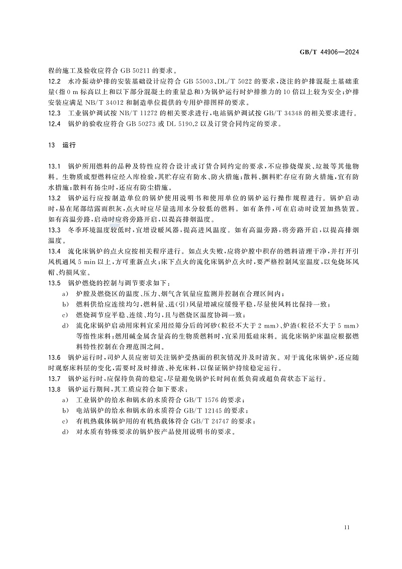 GB/T 44906-2024 生物质锅炉技术规范-图片-14