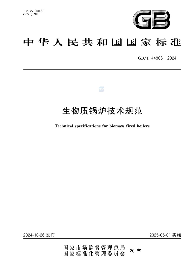 GB/T 44906-2024 生物质锅炉技术规范-图片-0