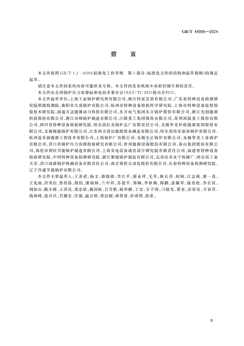GB/T 44906-2024 生物质锅炉技术规范-图片-2