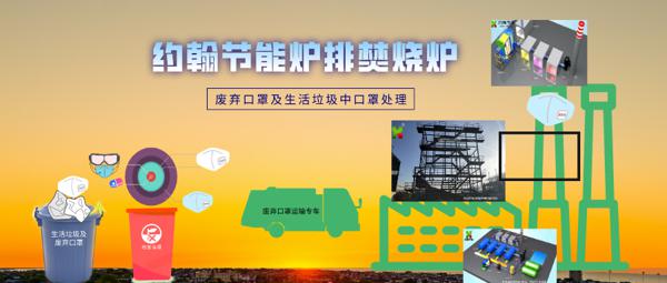 生活垃圾焚烧炉- 口罩及生活垃圾中的口罩处理