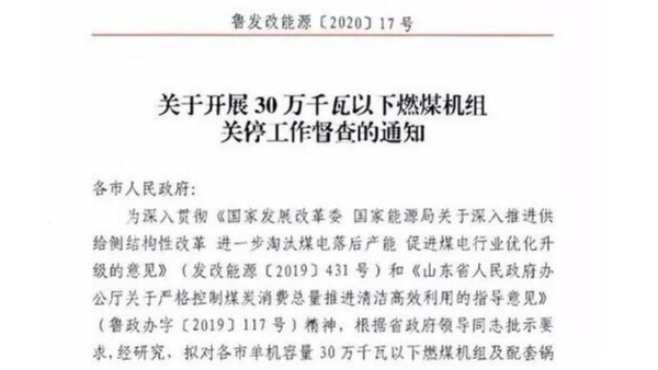 关于山东省30万千瓦以下燃煤机组关停通知