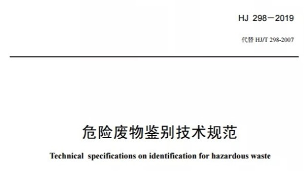 危险废物鉴别技术规范（HJ 298-2019），拿走不谢！