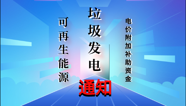 核减环境违法垃圾焚烧发电项目可再生能源电价附加补助资金的通知