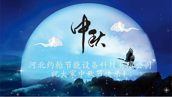 约翰节能高温气化锅炉厂家祝大家中秋节快乐