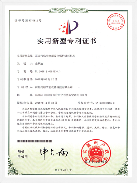 高温气化生物质发电锅炉进料机构专利证书