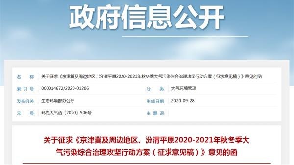 2020-2021年秋冬季京津冀及周边地区、汾渭平原 大气污染综合治理攻坚行动方案（征求意见稿）