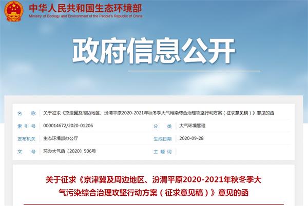 京津冀及周边地区2020-2021年秋冬季大气污染治理攻坚行动方案征求意见稿 意见函