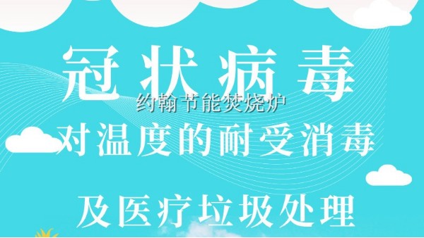 冠状病毒肺炎对温度的耐受，口罩类医疗垃圾无害化处理