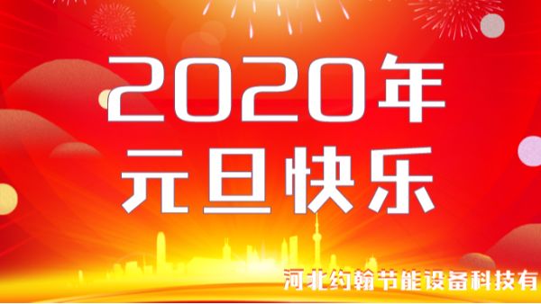 关于约翰节能公司2020年元旦放假通知