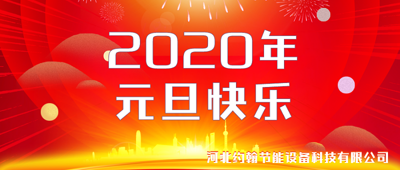 2020年元旦快乐