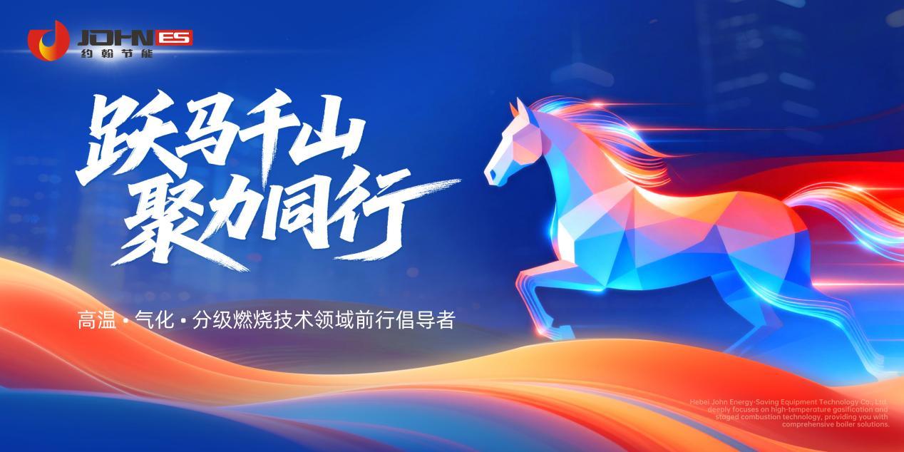 春启新程 智创未来 —— 河北约翰节能设备科技有限公司